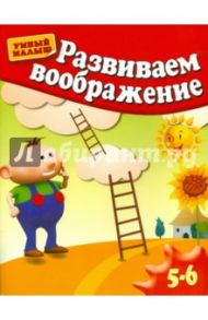 Развиваем воображение. Методическое пособие для занятий с детьми 5-6 лет / Гаврина Светлана Евгеньевна, Топоркова Ирина Геннадьевна, Кутявина Наталья Леонидовна