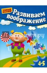 Развиваем воображение. Методическое пособие для занятий с детьми 4-5 лет / Гаврина Светлана Евгеньевна, Топоркова Ирина Геннадьевна, Кутявина Наталья Леонидовна