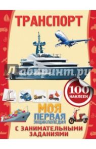 Транспорт / Аксенова Анна