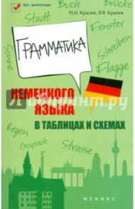 Грамматика немецкого языка в таблицах и схемах / Красюк Ниннель Ивановна, Красюк Виталий Вячеславович