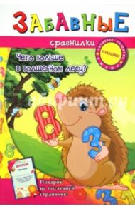 Забавные сравнилки: чего больше в волшебном лесу?