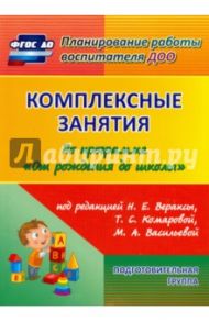 Комплексные занятия по программе "От рождения до школы". Подготовительная группа 6-7 лет. ФГОС ДО / Лободина Наталья Викторовна