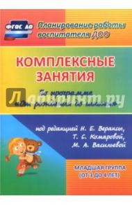 Комплексные занятия по программе "От рождения до школы". Младшая группа (от 3 до 4 лет) ФГОС ДО / Ковригина Татьяна Владимировна, Павлова Ольга Викторовна, Косьяненко Мария Васильевна