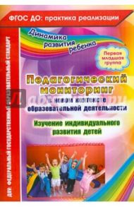 Педагогический мониторинг в новом контексте образовательной деятельности. 1 младшая группа / Афонькина Юлия Александровна