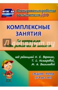 Комплексные занятия по программе "От рождения до школы" под ред. Н.Е. Вераксы и др. Средняя группа / Ефанова Зоя Андреевна