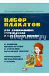 Набор плакатов для дошкольных учреждений и начальной школы / Красницкая Анна Владимировна