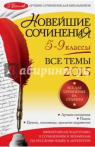 Новейшие сочинения. Все темы 2015. 5-9 классы / Бойко Людмила Федоровна, Калугина Лариса Васильевна, Корсунова Ирина Валентиновна