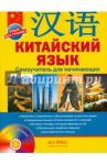 Китайский язык. Самоучитель для начинающих (+CD) / Цавкелов Аркадий Григорьевич