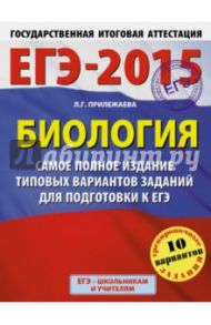 ЕГЭ-2015. Биология. Самое полное издание типовых вариантов заданий / Прилежаева Лариса Георгиевна