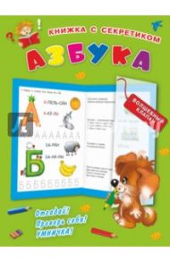 Азбука / Дмитриева Валентина Геннадьевна