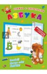 Азбука / Дмитриева Валентина Геннадьевна