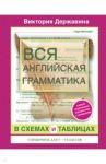 Вся английская грамматика в схемах и таблицах. Справочник для 5-9 классов / Державина Виктория Александровна