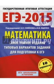 ЕГЭ-2015. Математика. Самое полное издание типовых вариантов заданий / Ященко Иван Валериевич, Высоцкий Иван Ростиславович, Трепалин Андрей Сергеевич