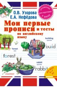 Мои первые прописи и тесты по английскому языку / Узорова Ольга Васильевна, Нефедова Елена Алексеевна