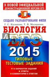 Биология. ЕГЭ 2015. Типовые тестовые задания / Мазяркина Татьяна Вячеславовна, Калинова Галина Серафимовна