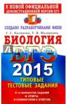 Биология. ЕГЭ 2015. Типовые тестовые задания / Мазяркина Татьяна Вячеславовна, Калинова Галина Серафимовна