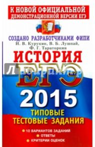 История. ЕГЭ 2015. Типовые тестовые задания. ФИПИ / Лушпай Владимир Борисович, Курукин Игорь Владимирович, Тараторкин Филипп Георгиевич