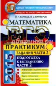 ЕГЭ. Практикум по математике. Подготовка к выполнению части 2 / Панферов Валерий Семенович, Сергеев Игорь Николаевич