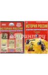 История России. 7 класс. Интерактивные дидактические материалы. Методическое пособие (+CD) / Мартьянова Ольга Анатольевна