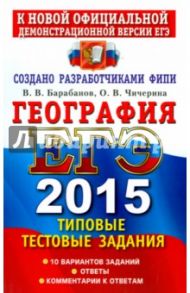 География. ЕГЭ 2015. Типовые тестовые задания / Барабанов Вадим Владимирович, Чичерина Ольга Владимировна