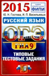 ОГЭ 2015. Русский язык. 9 класс. Основной государственный экзамен. Типовые тестовые задания / Васильевых Ирина Павловна, Гостева Юлия Николаевна