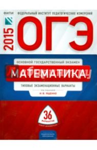 ОГЭ 2015. Математика. Типовые экзаменационные варианты. 36 вариантов / Ященко Иван Валериевич, Семенов А. В., Трепалин Андрей Сергеевич, Кукса Екатерина Александровна
