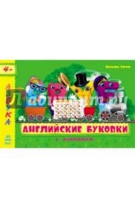 Английские буковки / Гертер Н. Л.