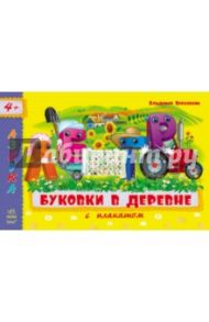 Буковки в деревне / Верховень Владимир Николаевич, Каспарова Юлия Вадимовна