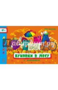 Буковки в лесу / Верховень В. Н., Каспарова Юлия Вадимовна