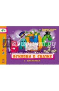 Буковки в сказке / Верховень В. Н., Каспарова Юлия Вадимовна