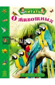 О животных. От колибри до кита / Полулях Наталия Сергеевна