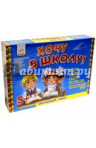 Обучающий игровой набор. Хочу в школу
