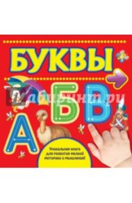 Буквы