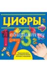 Цифры / Буланова Софья Александровна