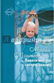 Помоги мне это сделать самому / После 6 месяцев уже поздно / Монтессори Мария