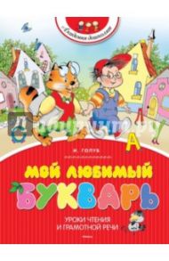 Мой любимый букварь / Голуб Ирина Борисовна