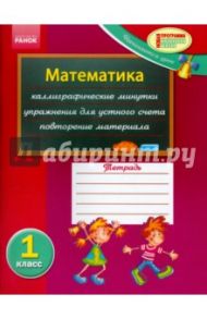 Математика. 1 класс. Тетрадь / Забелина Галина Дмитриевна, Чишкала Наталья Валентиновна