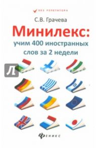 Минилекс: учим 400 иностранных слов за 2 недели / Грачева Светлана Владимировна