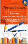 Русский язык. Анализ основных ошибок и "капканов" ЕГЭ / Амелина Елена Владимировна