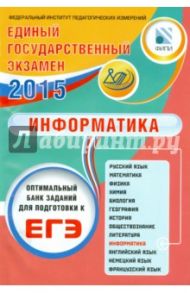 ЕГЭ - 2015. Информатика. Оптимальный банк заданий для подготовки к ЕГЭ / Лещинер Вячеслав Роальдович, Крылов Сергей Сергеевич, Якушкин Александр Павлович