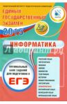 ЕГЭ - 2015. Информатика. Оптимальный банк заданий для подготовки к ЕГЭ / Лещинер Вячеслав Роальдович, Крылов Сергей Сергеевич, Якушкин Александр Павлович