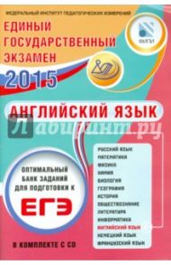 ЕГЭ-2015. Английский язык. Оптимальный банк заданий для подготовки к ЕГЭ (+CD) / Вербицкая Мария Валерьевна, Нечаева Екатерина Николаевна