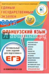 Оптимальный банк заданий для подготовки к ЕГЭ. ЕГЭ-2015. Французский язык. Учебное пособие (+CDmp3) / Фоменко Татьяна Михайловна, Горбачева Екатерина Юрьевна, Федорова О. Л.
