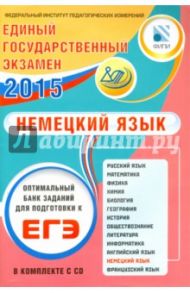 Оптимальный банк заданий для подготовки к ЕГЭ. ЕГЭ-2015. Немецкий язык. Учебное пособие (+CDmp3) / Матюшенко Виктория Владиславовна