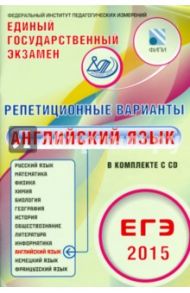 ЕГЭ-2015. Английский язык. Репетиционные варианты. 6 вариантов (+CD) / Вербицкая Мария Валерьевна, Соловова Елена Николаевна, Махмурян Каринэ Степановна