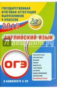 ОГЭ-2015. Английский язык. Учебное пособие (+CD) / Веселова Юлия Сергеевна