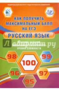 Русский язык. Решение заданий повышенного и высокого уровня сложности. Как получить максимальный / Курятова В. М., Цыбулько Ирина Петровна, Гостева Юлия Николаевна, Васильевых Ирина Павловна