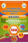 Физика. Решение заданий повышенного и высокого уровня сложности. Как получить макс. балл на ЕГЭ / Ханнанов Наиль Кутдусович