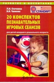 20 конспектов познавательных игровых сеансов для детей младшего дошкольного возраста / Осечкина Л. И., Чапкова В. В.