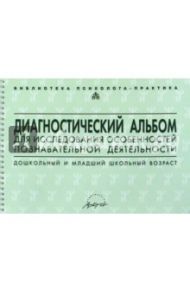 Диагностический альбом для исследования особенностей познавательной деятельности / Семаго Наталья Яковлевна, Семаго Михаил Михайлович